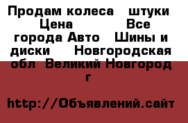 Продам колеса 4 штуки  › Цена ­ 8 000 - Все города Авто » Шины и диски   . Новгородская обл.,Великий Новгород г.